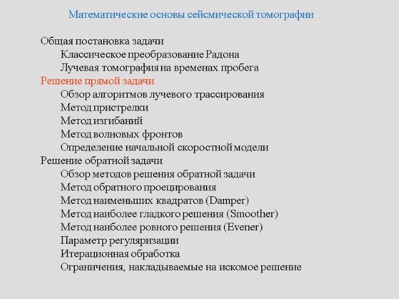 Математические основы сейсмической томографии   Общая постановка задачи   Классическое преобразование Радона